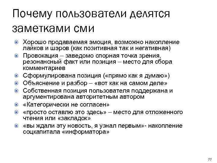 Почему пользователи делятся заметками сми Хорошо продаваемая эмоция, возможно накопление лайков и шэров (как