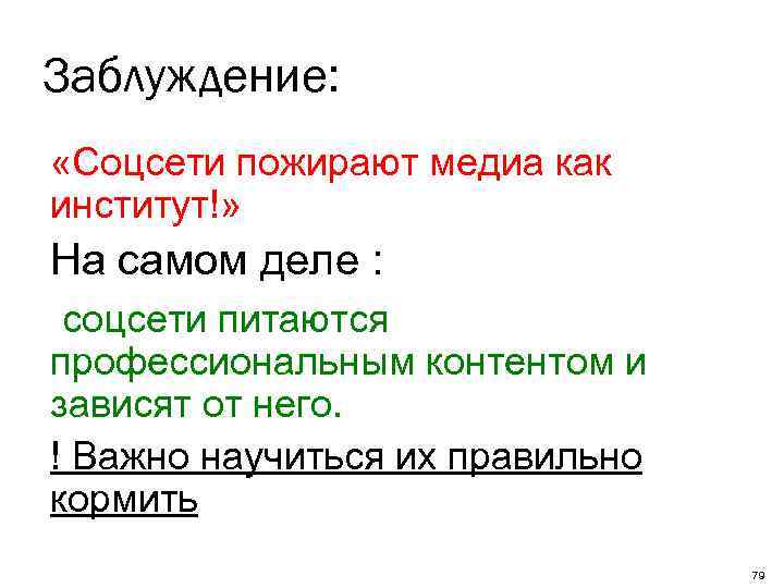 Заблуждение: «Соцсети пожирают медиа как институт!» На самом деле : соцсети питаются профессиональным контентом