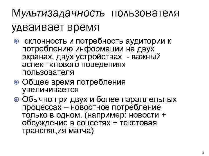 Мультизадачность пользователя удваивает время склонность и потребность аудитории к потреблению информации на двух экранах,