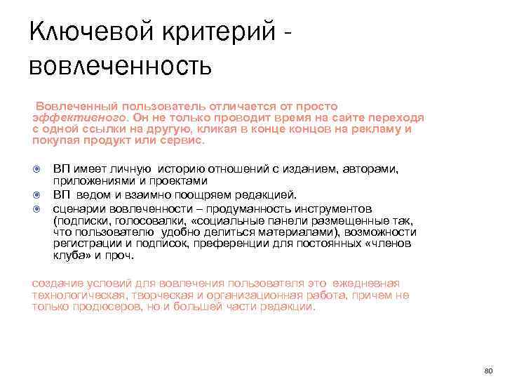 Ключевой критерий вовлеченность Вовлеченный пользователь отличается от просто эффективного. Он не только проводит время