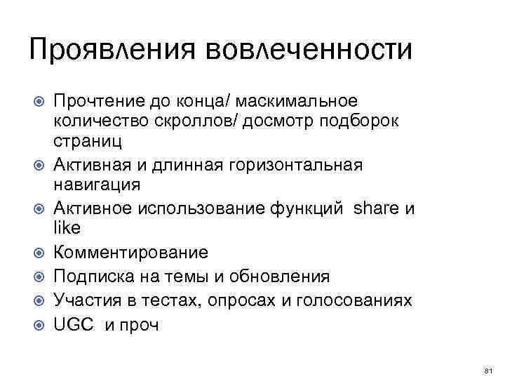 Проявления вовлеченности Прочтение до конца/ маскимальное количество скроллов/ досмотр подборок страниц Активная и длинная