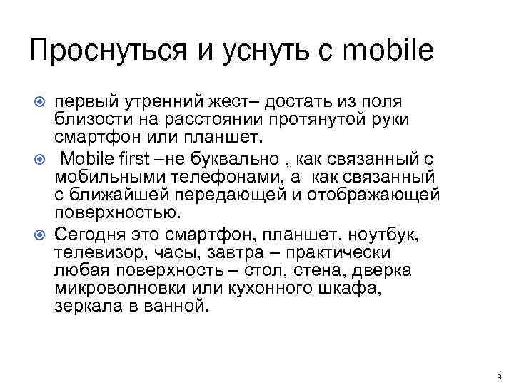 Проснуться и уснуть с mobile первый утренний жест– достать из поля близости на расстоянии