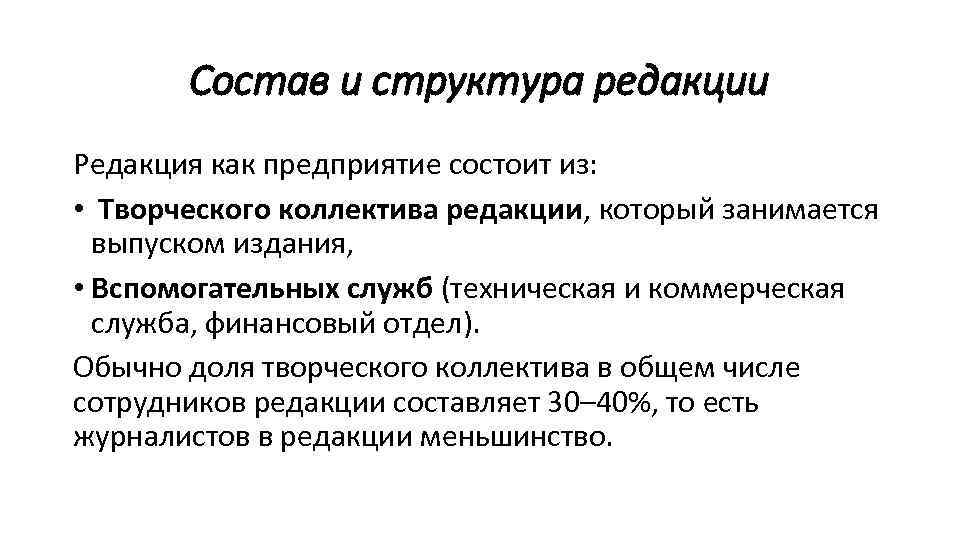 Управления редакцией. Структура редакции СМИ. Структура современной редакции. Структура газетной редакции.