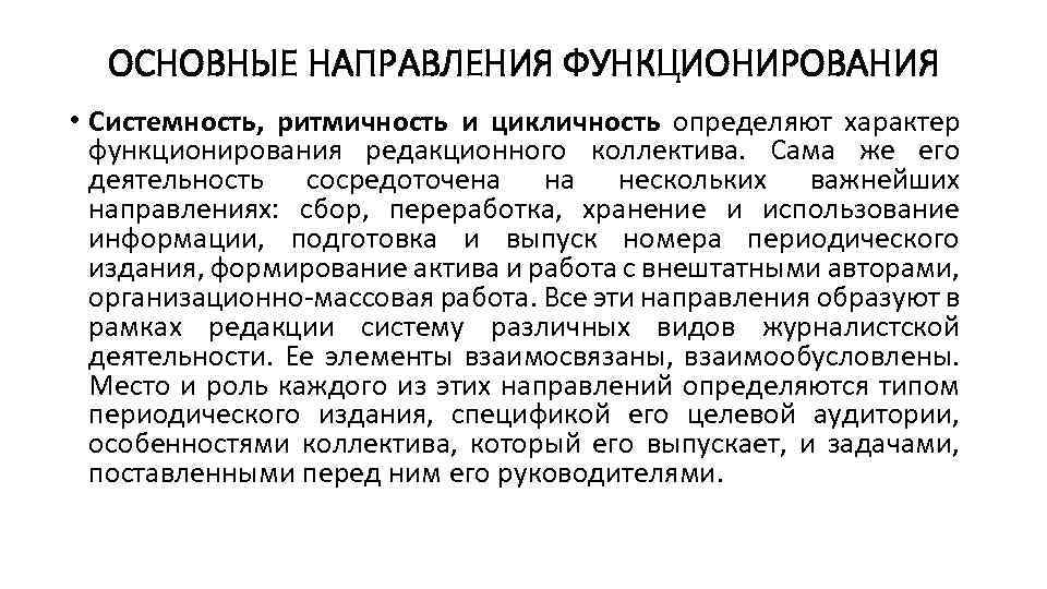 ОСНОВНЫЕ НАПРАВЛЕНИЯ ФУНКЦИОНИРОВАНИЯ • Системность, ритмичность и цикличность определяют характер функционирования редакционного коллектива. Сама