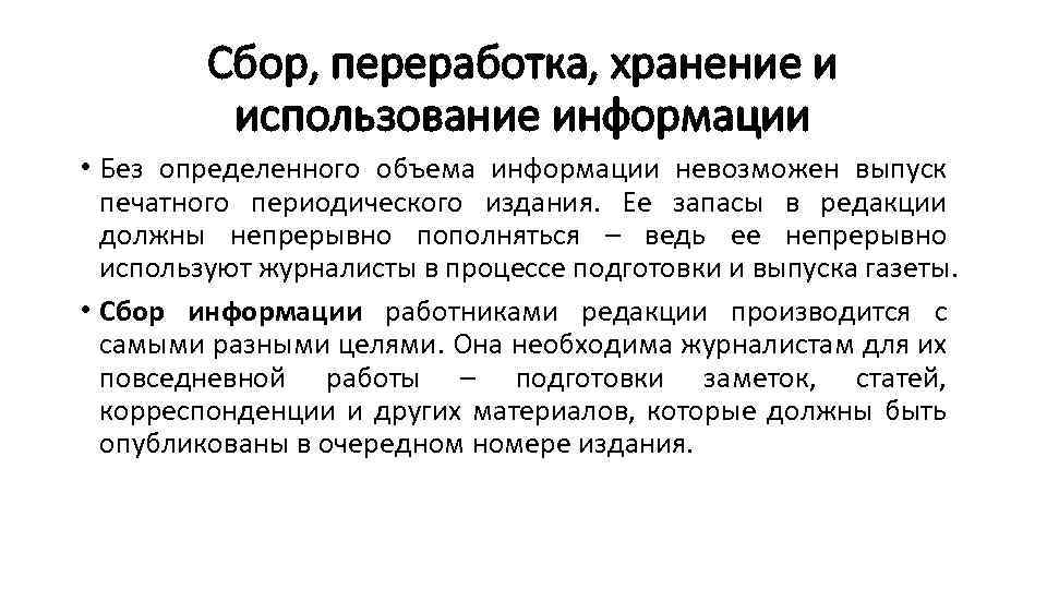 Сбор, переработка, хранение и использование информации • Без определенного объема информации невозможен выпуск печатного