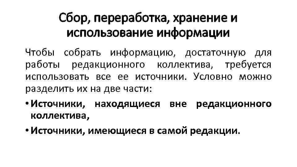 Сбор, переработка, хранение и использование информации Чтобы собрать информацию, достаточную для работы редакционного коллектива,