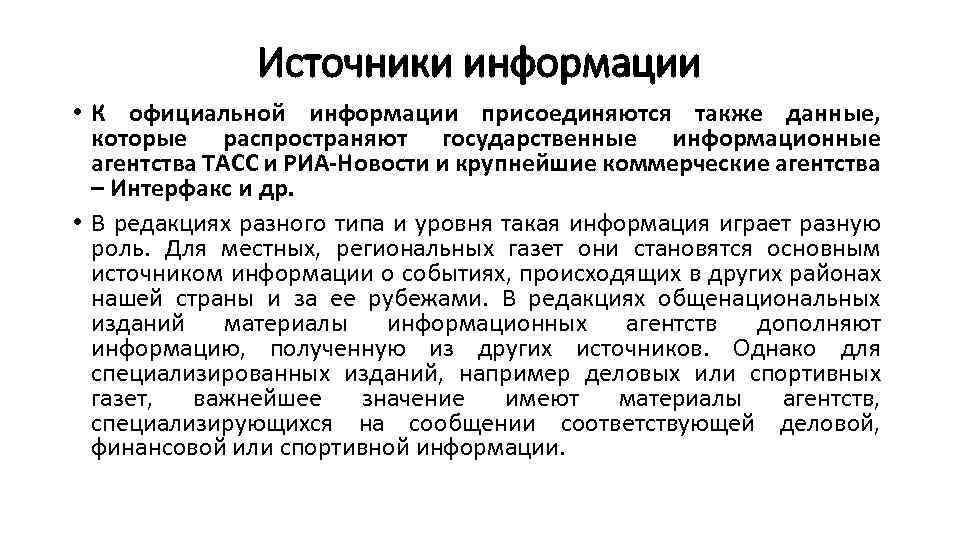 Источники информации • К официальной информации присоединяются также данные, которые распространяют государственные информационные агентства