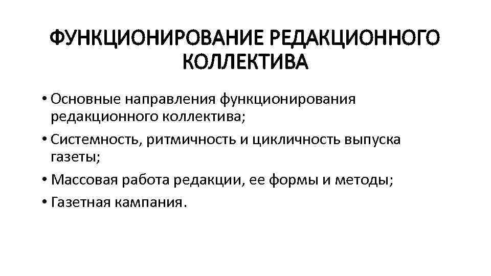 ФУНКЦИОНИРОВАНИЕ РЕДАКЦИОННОГО КОЛЛЕКТИВА • Основные направления функционирования редакционного коллектива; • Системность, ритмичность и цикличность