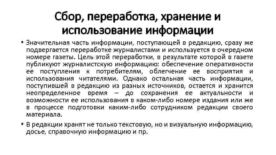 Сбор, переработка, хранение и использование информации • Значительная часть информации, поступающей в редакцию, сразу