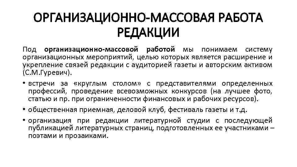 ОРГАНИЗАЦИОННО-МАССОВАЯ РАБОТА РЕДАКЦИИ Под организационно-массовой работой мы понимаем систему организационных мероприятий, целью которых является