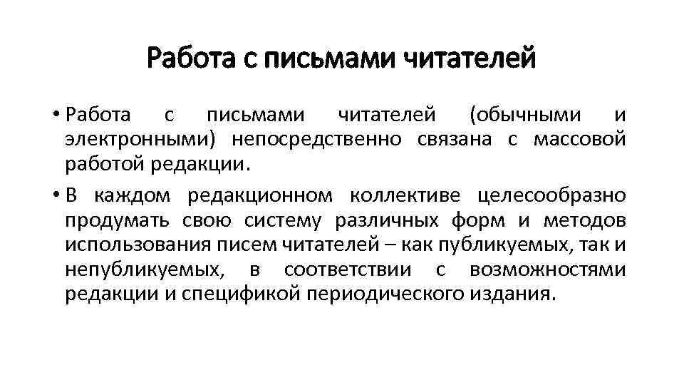 Работа с письмами читателей • Работа с письмами читателей (обычными и электронными) непосредственно связана