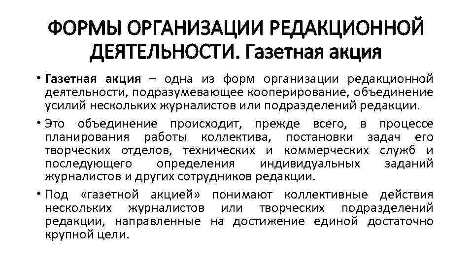 ФОРМЫ ОРГАНИЗАЦИИ РЕДАКЦИОННОЙ ДЕЯТЕЛЬНОСТИ. Газетная акция • Газетная акция – одна из форм организации