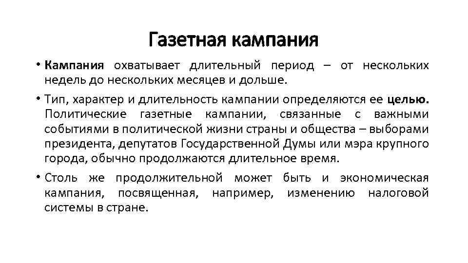 Газетная кампания • Кампания охватывает длительный период – от нескольких недель до нескольких месяцев