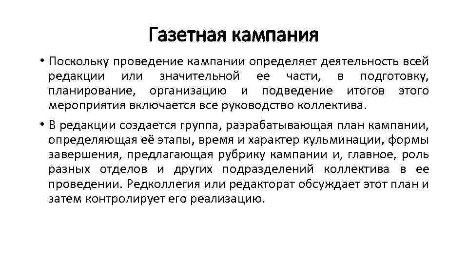 Газетная кампания • Поскольку проведение кампании определяет деятельность всей редакции или значительной ее части,