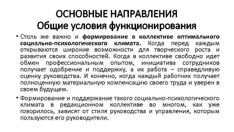 ОСНОВНЫЕ НАПРАВЛЕНИЯ Общие условия функционирования • Столь же важно и формирование в коллективе оптимального