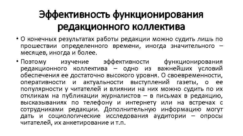 Эффективность функционирования редакционного коллектива • О конечных результатах работы редакции можно судить лишь по