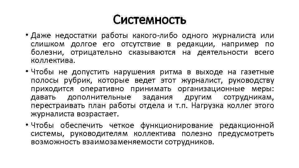 Системность • Даже недостатки работы какого либо одного журналиста или слишком долгое его отсутствие