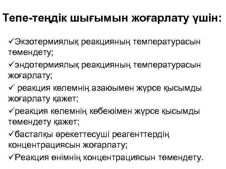 Тепе-теңдік шығымын жоғарлату үшін: üЭкзотермиялық реакцияның температурасын төмендету; üэндотермиялық реакцияның температурасын жоғарлату; ü реакция