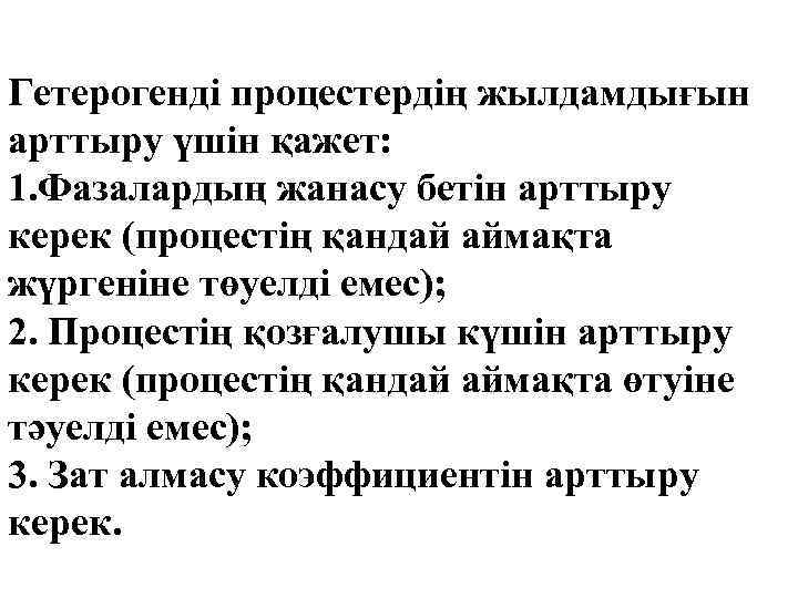 Гетерогенді процестердің жылдамдығын арттыру үшін қажет: 1. Фазалардың жанасу бетін арттыру керек (процестің қандай