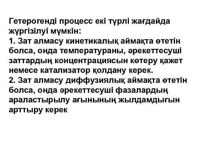 Гетерогенді процесс екі түрлі жағдайда жүргізілуі мүмкін: 1. Зат алмасу кинетикалық аймақта өтетін болса,