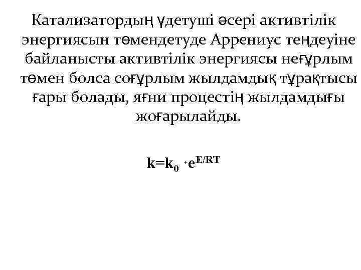 Катализатордың үдетуші әсері активтілік энергиясын төмендетуде Аррениус теңдеуіне байланысты активтілік энергиясы неғұрлым төмен болса