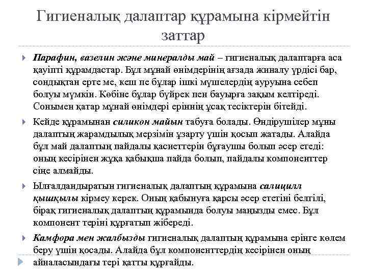 Гигиеналық далаптар құрамына кірмейтін заттар Парафин, вазелин және минералды май – гигиеналық далаптарға аса