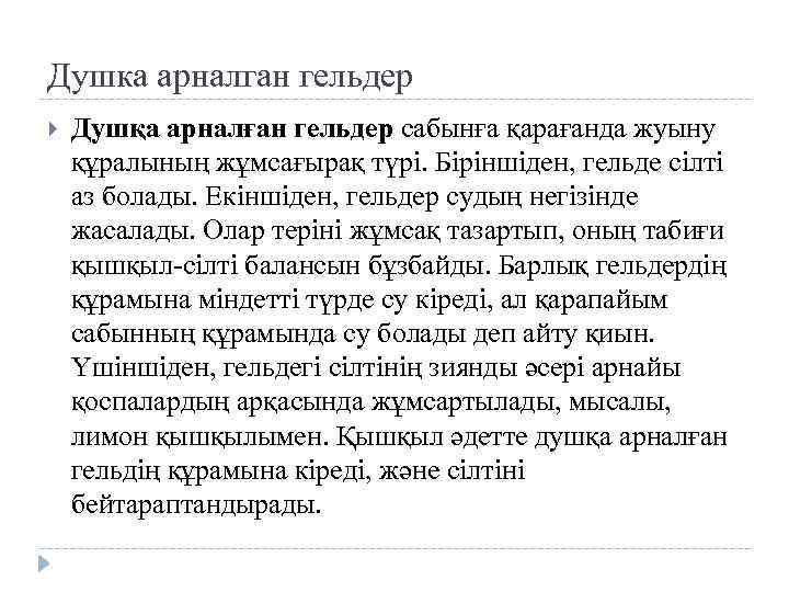 Душка арналган гельдер Душқа арналған гельдер сабынға қарағанда жуыну құралының жұмсағырақ түрі. Біріншіден, гельде