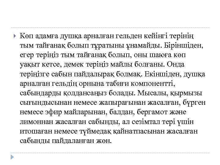  Көп адамға душқа арналған гельден кейінгі терінің тым тайғанақ болып тұратыны ұнамайды. Біріншіден,