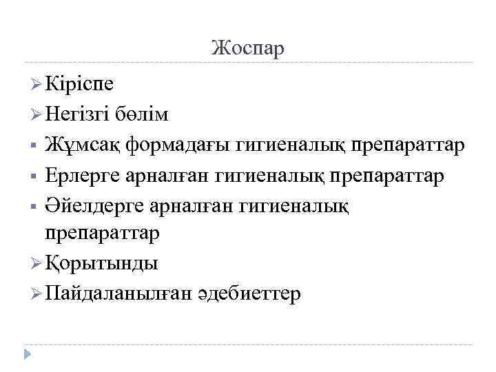 Жоспар Ø Кіріспе Ø Негізгі бөлім Жұмсақ формадағы гигиеналық препараттар § Ерлерге арналған гигиеналық