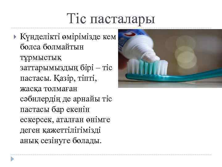 Тіс пасталары Күнделікті өмірімізде кем болса болмайтын тұрмыстық заттарымыздың бірі – тіс пастасы. Қазір,