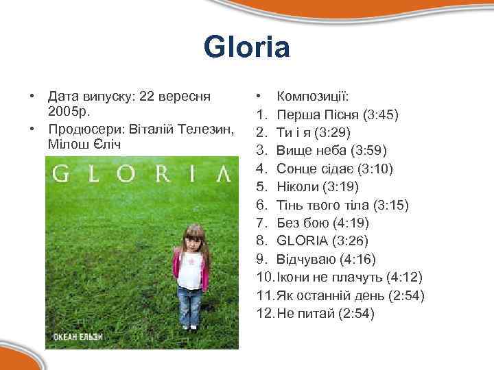 Gloria • Дата випуску: 22 вересня 2005 р. • Продюсери: Віталій Телезин, Мілош Єліч