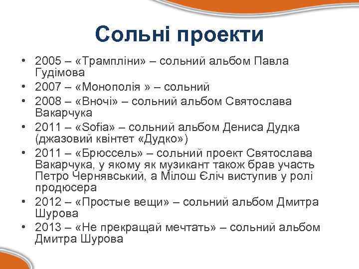 Сольні проекти • 2005 – «Трампліни» – сольний альбом Павла Гудімова • 2007 –