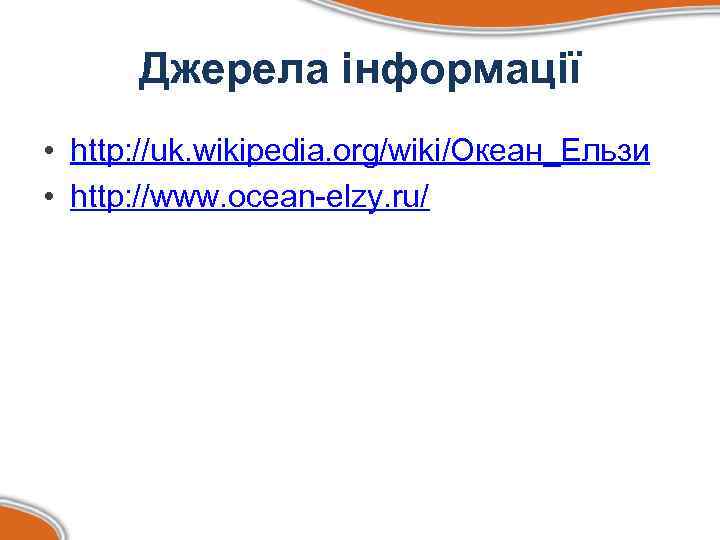 Джерела інформації • http: //uk. wikipedia. org/wiki/Океан_Ельзи • http: //www. ocean-elzy. ru/ 