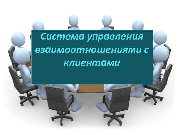 Управление отношениями с клиентами презентация