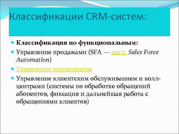 Классификации CRM-систем: Классификация по функциональным: Управление продажами (SFA — англ. Sales Force Automation) Управление