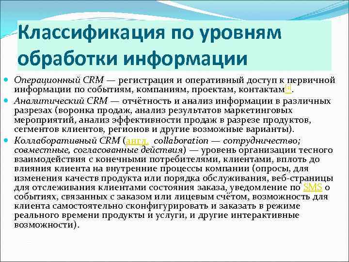 Классификация по уровням обработки информации Операционный CRM — регистрация и оперативный доступ к первичной