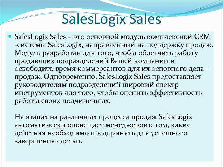 Sales. Logix Sales – это основной модуль комплексной CRM -системы Sales. Logix, направленный на