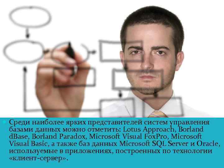  Среди наиболее ярких представителей систем управления базами данных можно отметить: Lotus Approach, Borland
