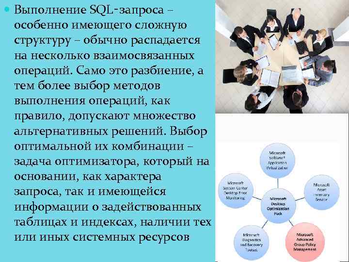  Выполнение SQL‑запроса – особенно имеющего сложную структуру – обычно распадается на несколько взаимосвязанных