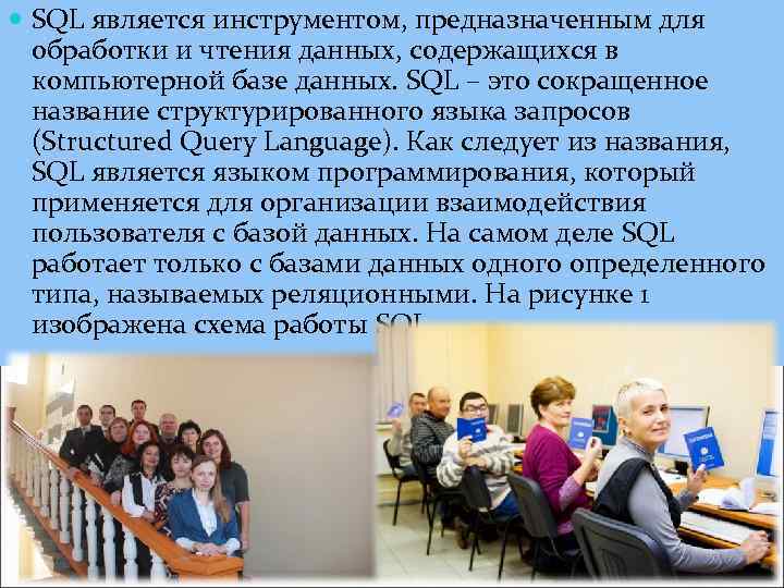  SQL является инструментом, предназначенным для обработки и чтения данных, содержащихся в компьютерной базе