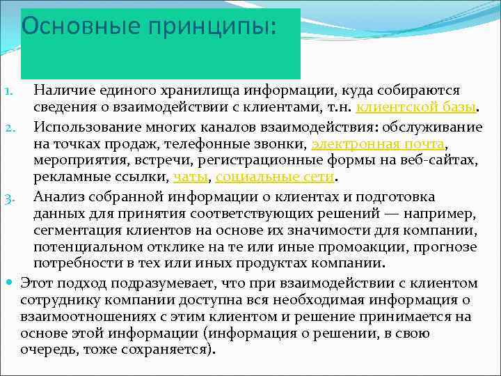 Наличие принцип. Принципы взаимодействия с клиентами. Принципы взаимоотношений с клиентами. Принцип взаимоотношения с клиентом. Принципы взаимодействия с заказчиками.