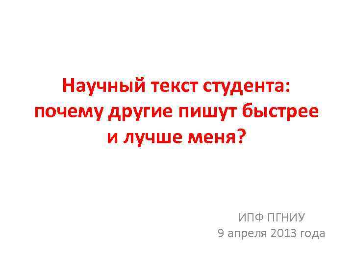 Научный текст студента: почему другие пишут быстрее и лучше меня? ИПФ ПГНИУ 9 апреля