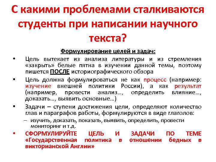 С какими проблемами сталкиваются студенты при написании научного текста? • • • Формулирование целей