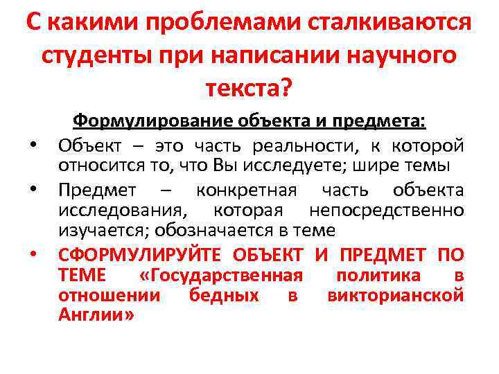 С какими проблемами сталкиваются студенты при написании научного текста? Формулирование объекта и предмета: •