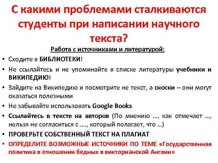 С какими проблемами сталкиваются студенты при написании научного текста? • • Работа с источниками