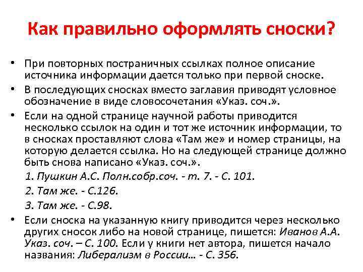 Как правильно оформлять сноски? • При повторных постраничных ссылках полное описание источника информации дается