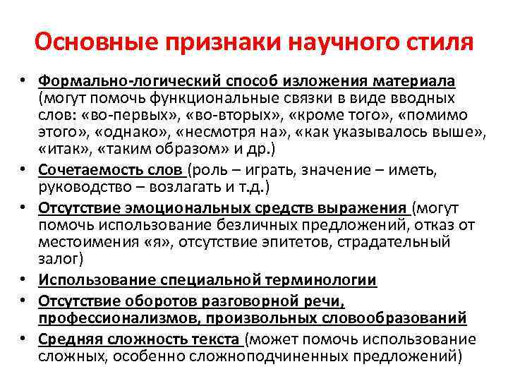 Основные признаки научного стиля • Формально-логический способ изложения материала (могут помочь функциональные связки в