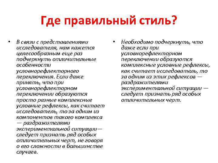 Где правильный стиль? • В связи с представлениями исследователя, нам кажется целесообразным еще раз