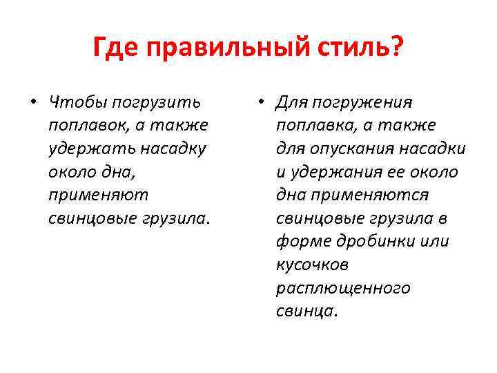 Где правильный стиль? • Чтобы погрузить поплавок, а также удержать насадку около дна, применяют