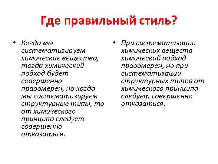 Где правильный стиль? • Когда мы систематизируем химические вещества, тогда химический подход будет совершенно